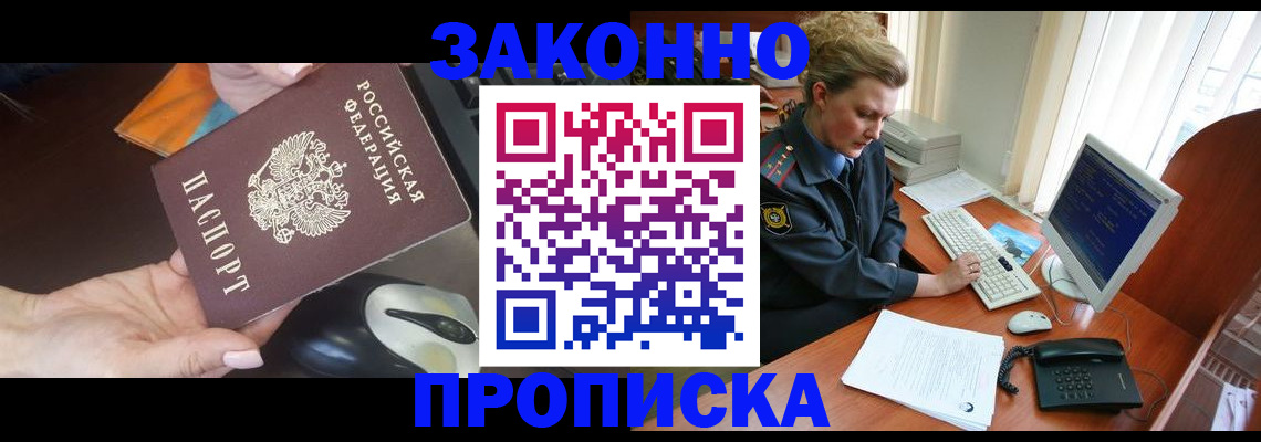 прописка законно в Абинске